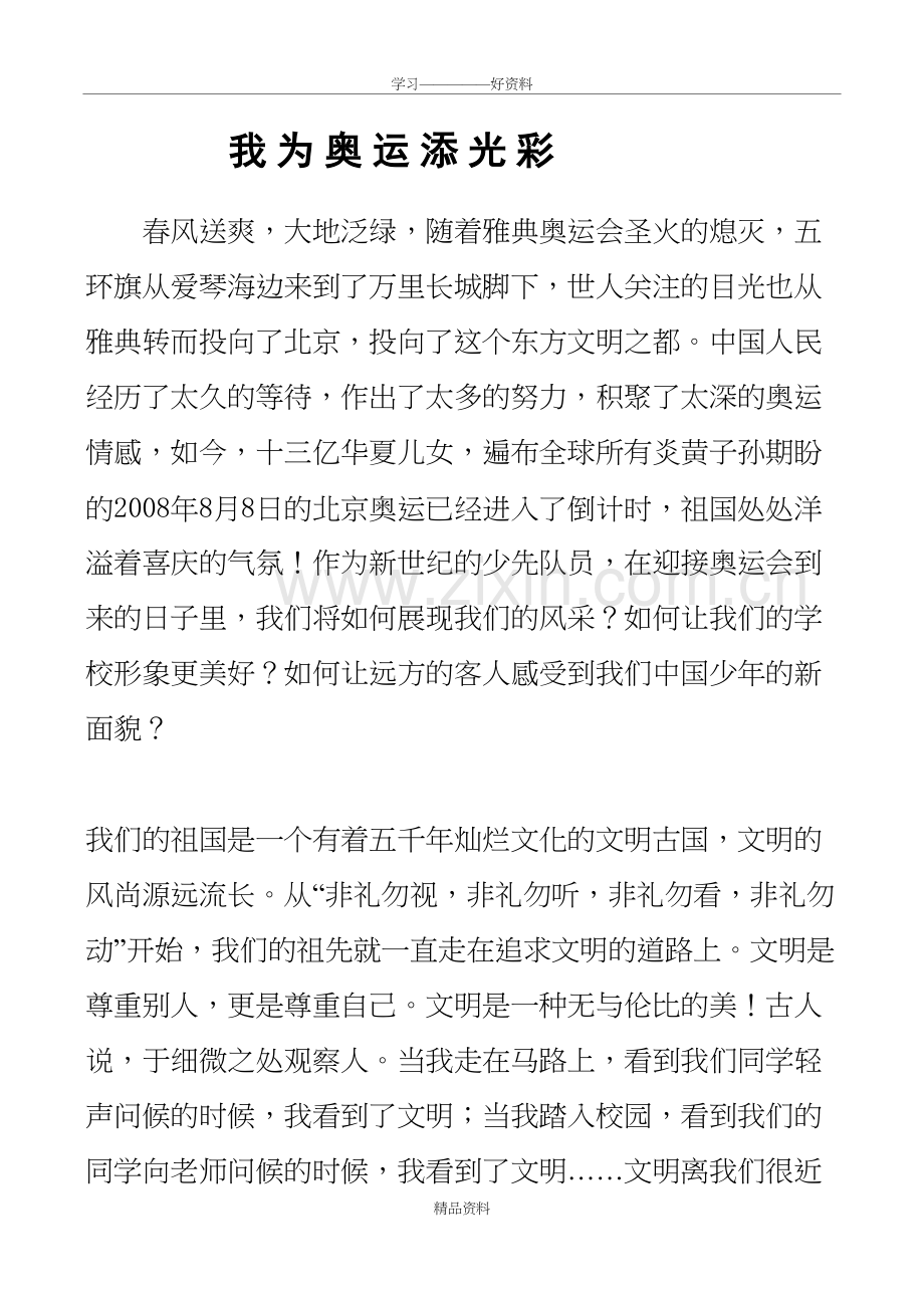 我为奥运添光彩(迎奥运促和谐征文)讲课教案.doc_第2页