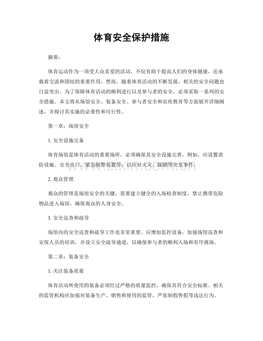 体育安全保护措施.docx_第1页