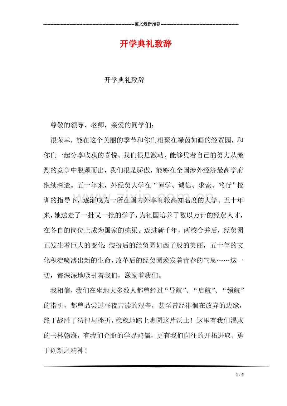 开学典礼致辞.doc_第1页