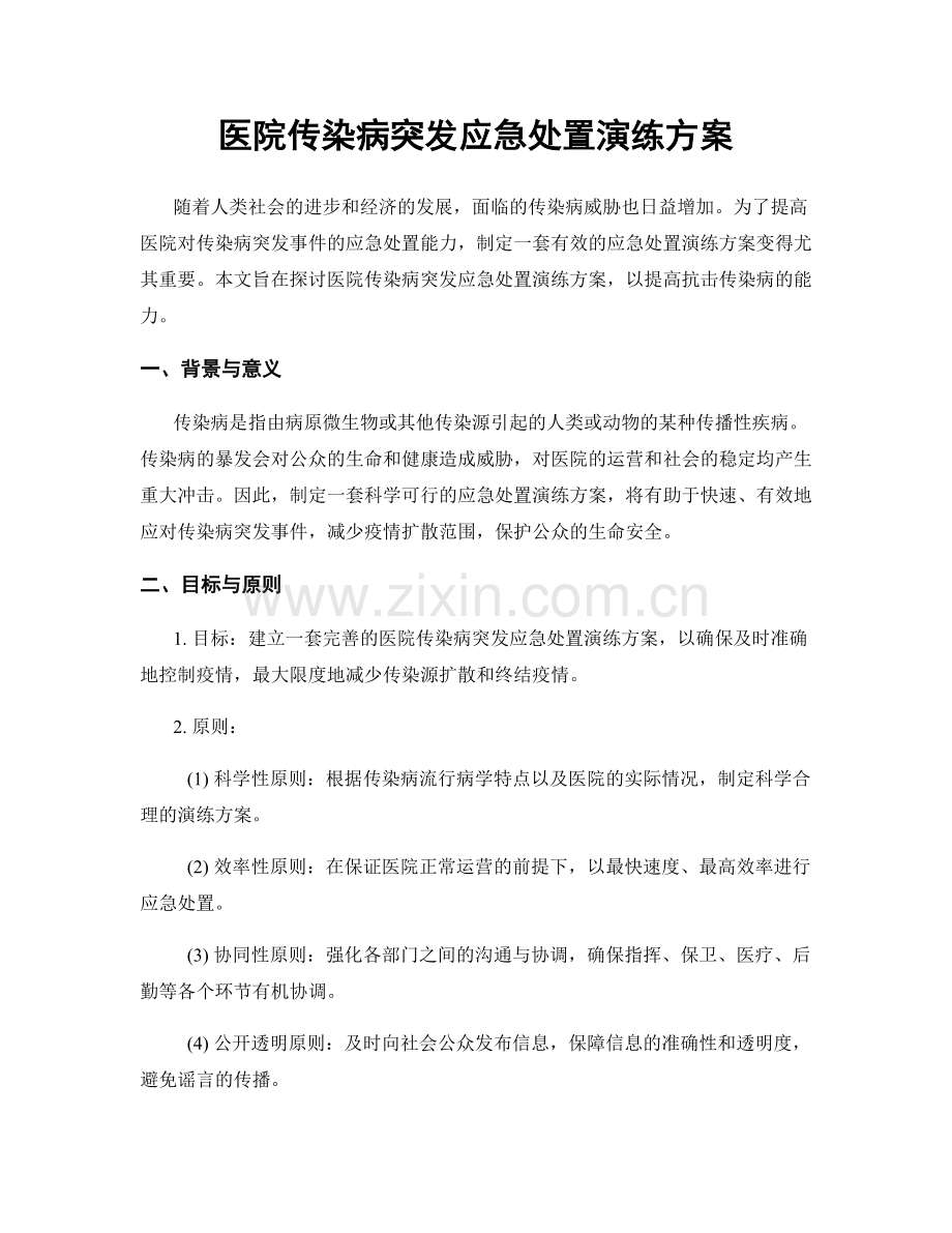 医院传染病突发应急处置演练方案.docx_第1页