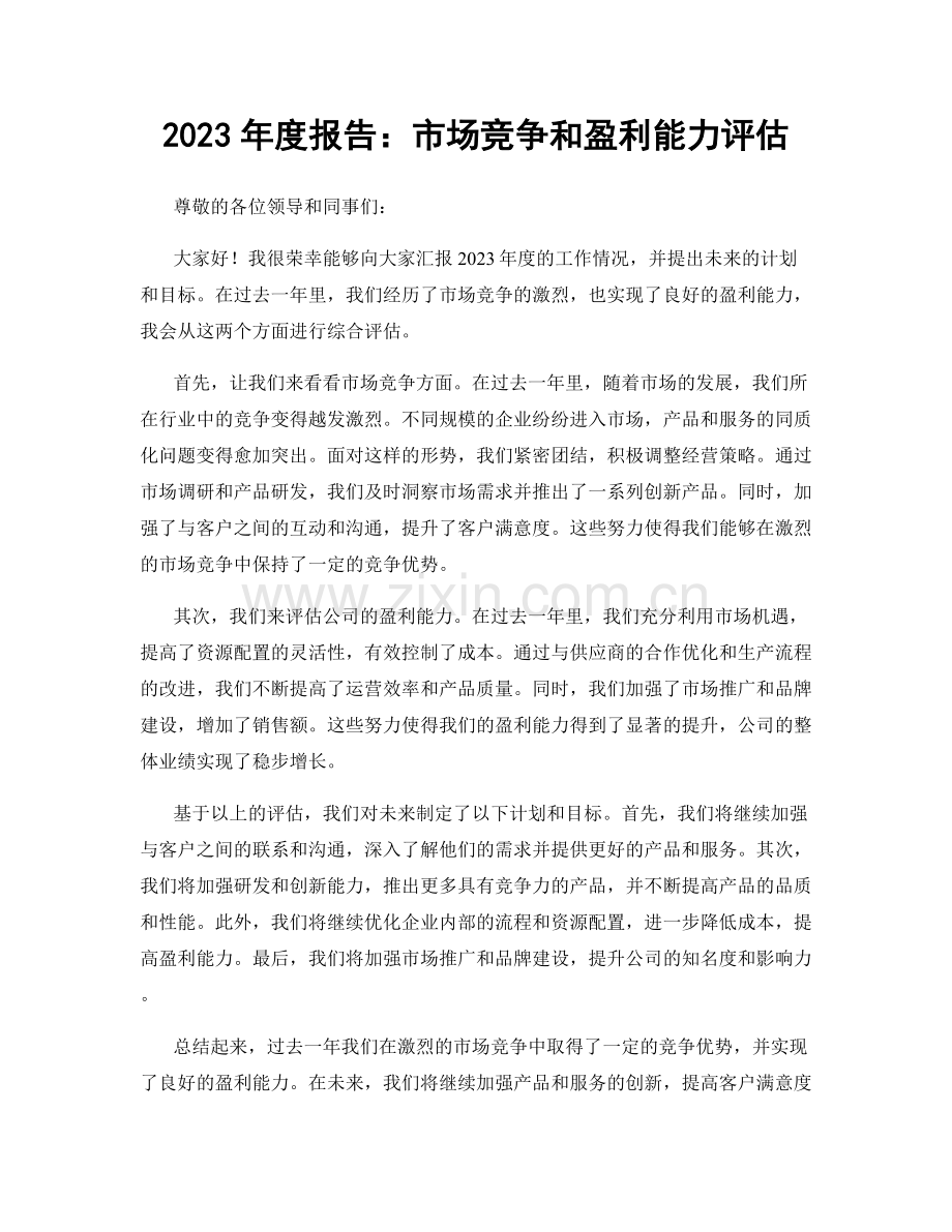 2023年度报告：市场竞争和盈利能力评估.docx_第1页