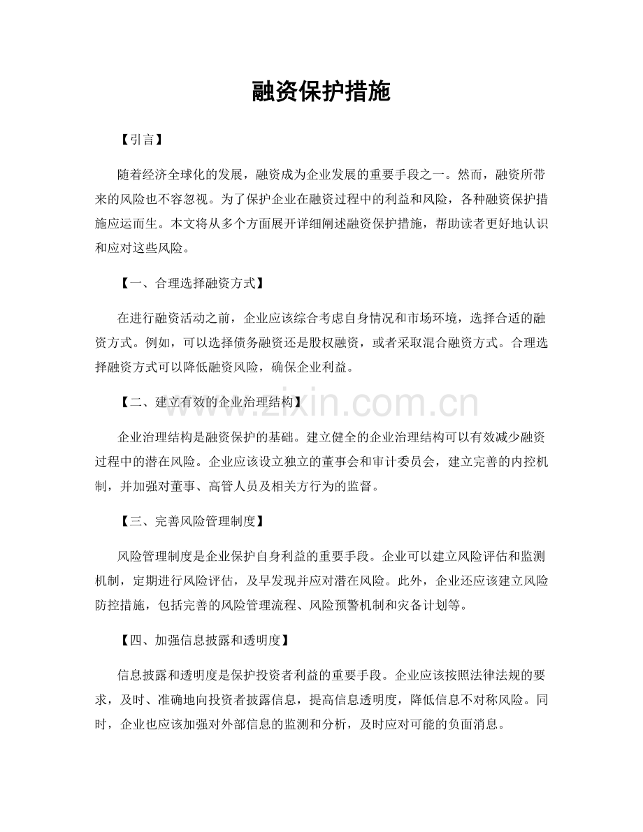融资保护措施.docx_第1页