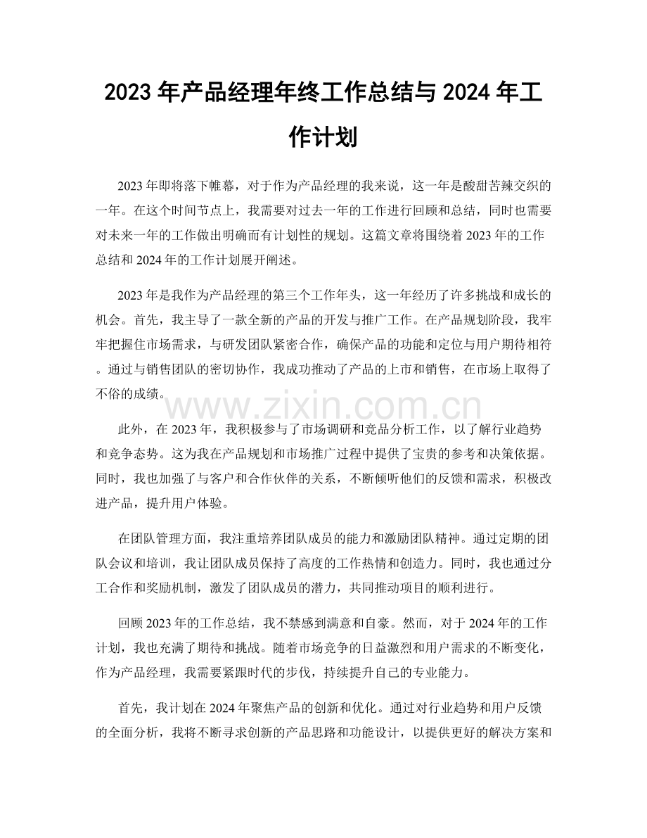2023年产品经理年终工作总结与2024年工作计划.docx_第1页