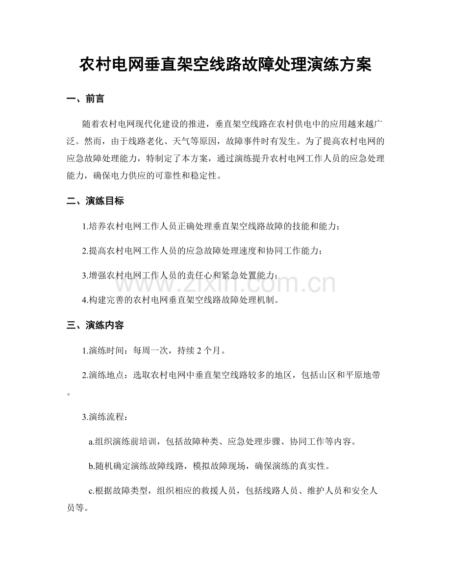 农村电网垂直架空线路故障处理演练方案.docx_第1页