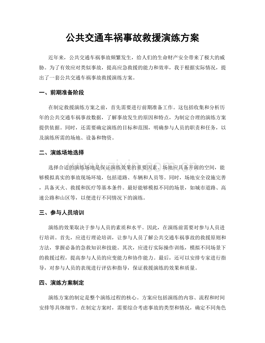 公共交通车祸事故救援演练方案.docx_第1页