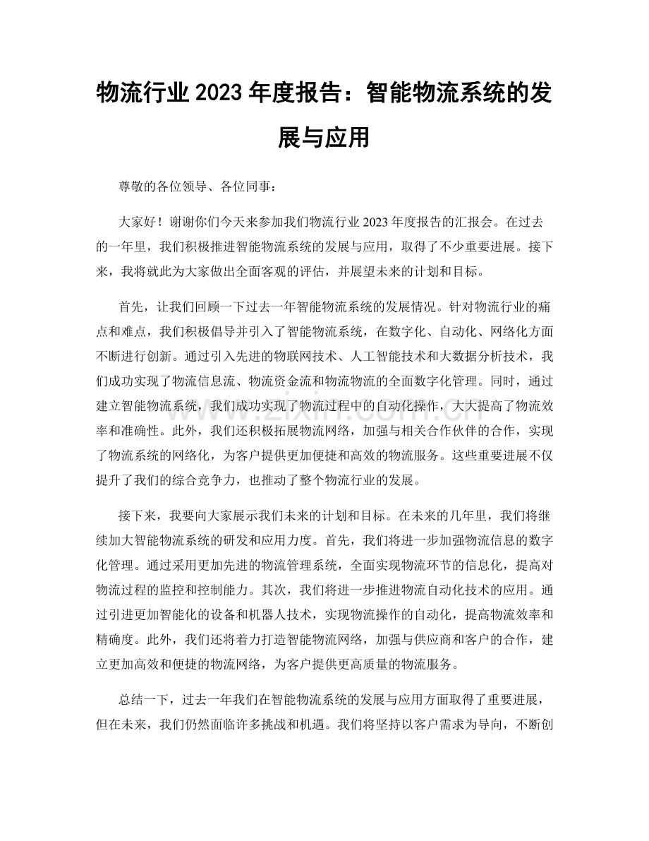 物流行业2023年度报告：智能物流系统的发展与应用.docx_第1页