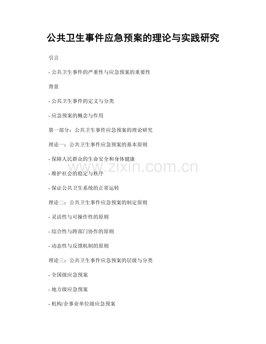 公共卫生事件应急预案的理论与实践研究.docx_第1页