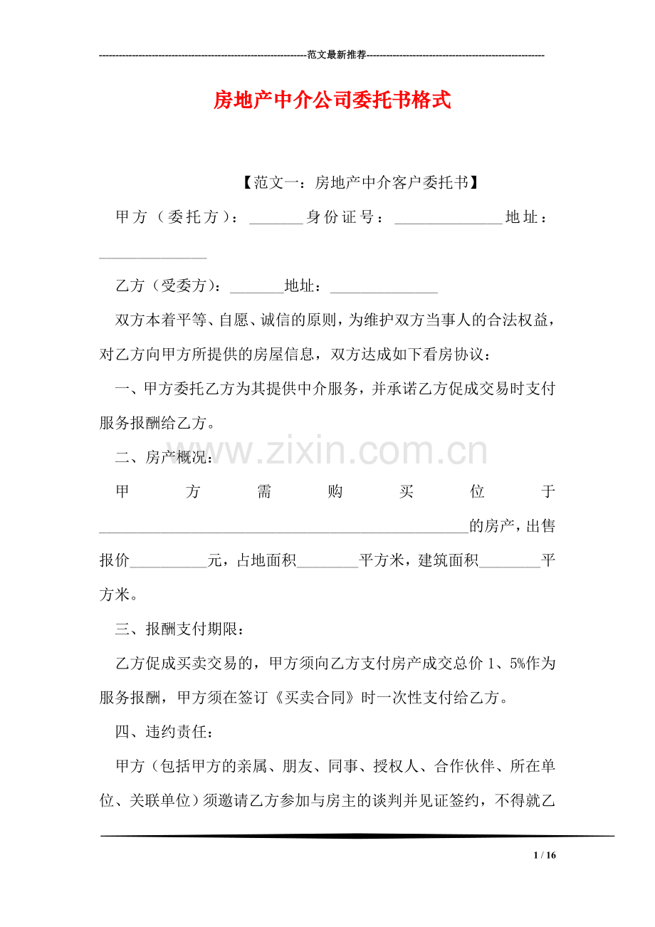 房地产中介公司委托书格式.doc_第1页