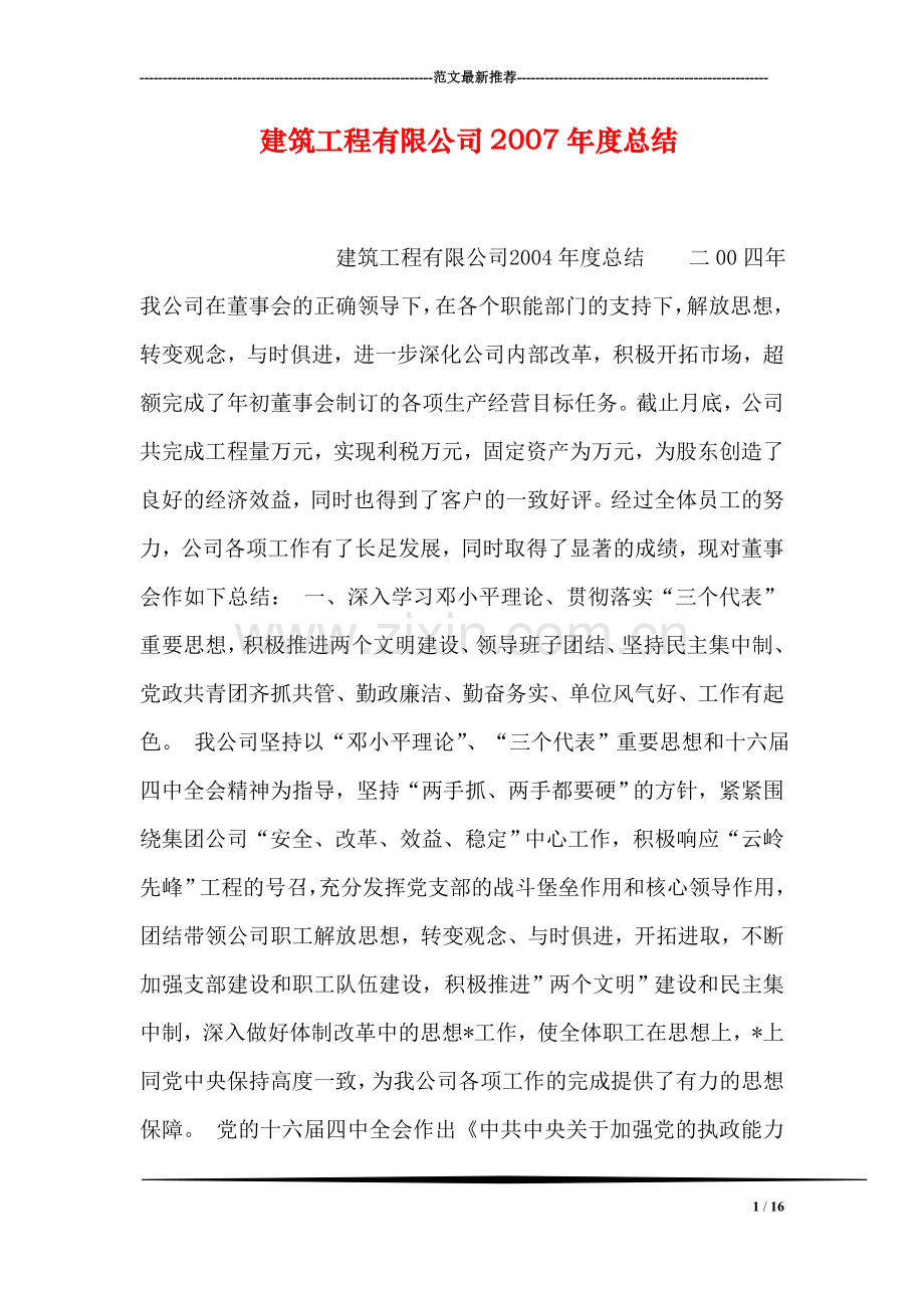 建筑工程有限公司度总结.doc_第1页