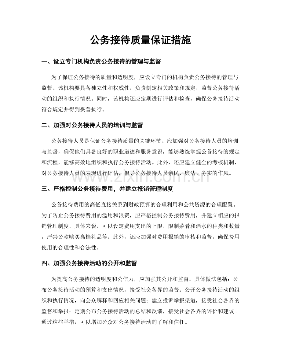 公务接待质量保证措施.docx_第1页
