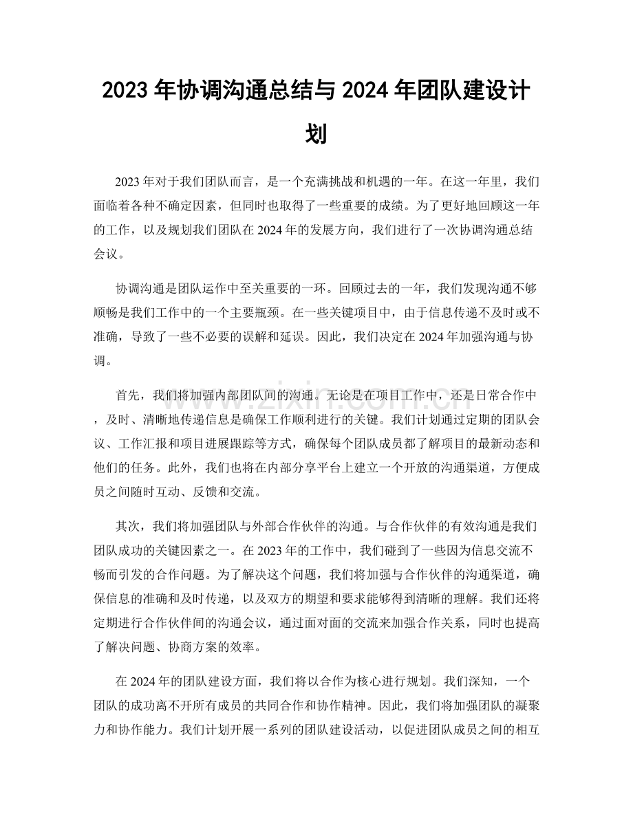 2023年协调沟通总结与2024年团队建设计划.docx_第1页