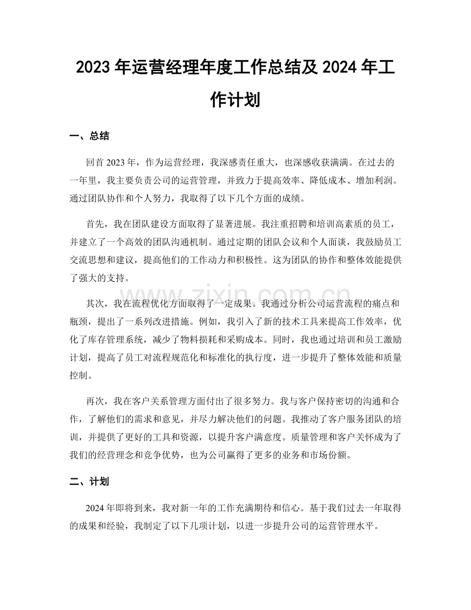 2023年运营经理年度工作总结及2024年工作计划.docx_第1页