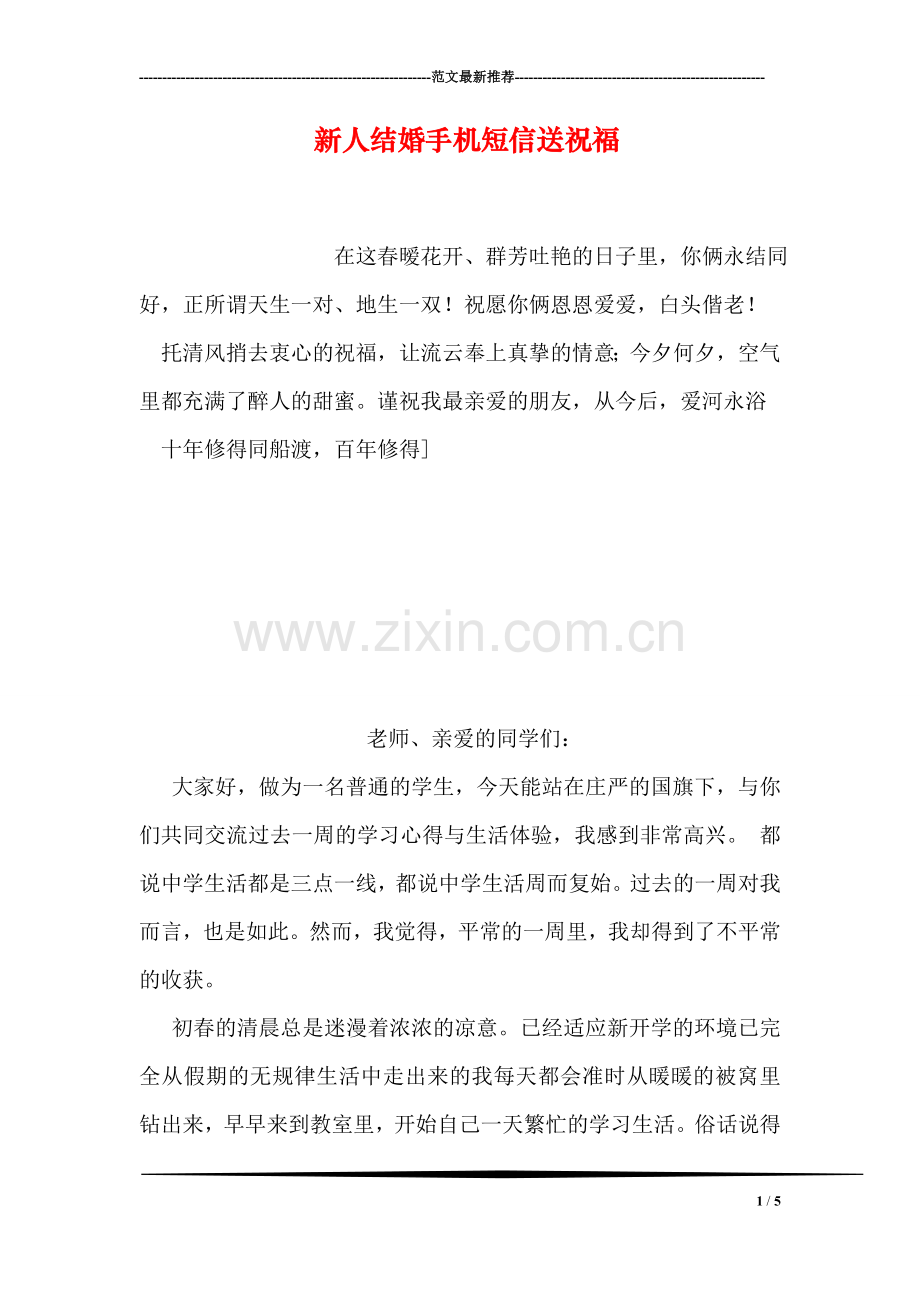 新人结婚手机短信送祝福.doc_第1页