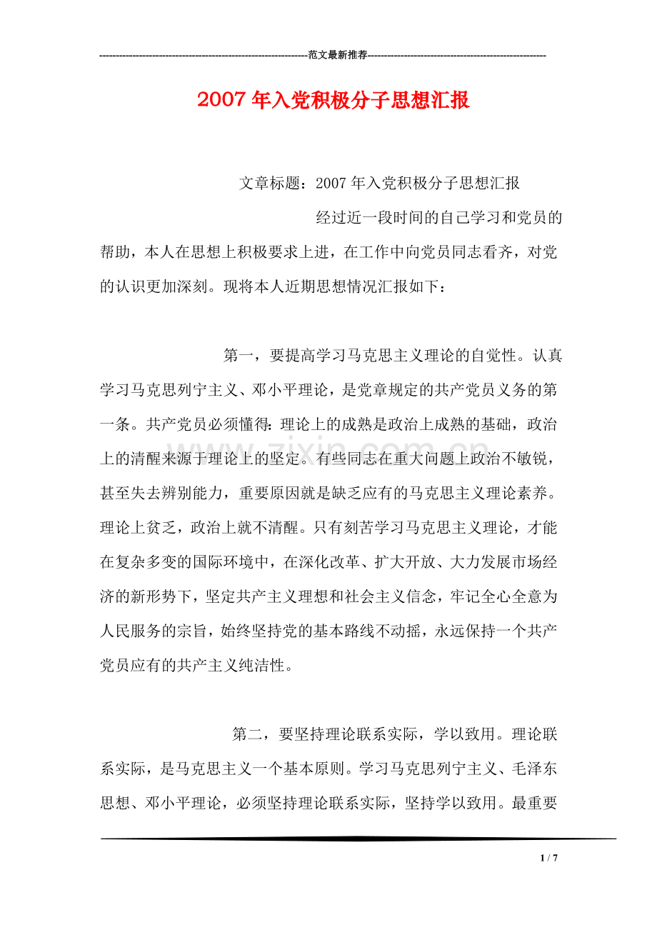 年入党积极分子思想汇报.doc_第1页