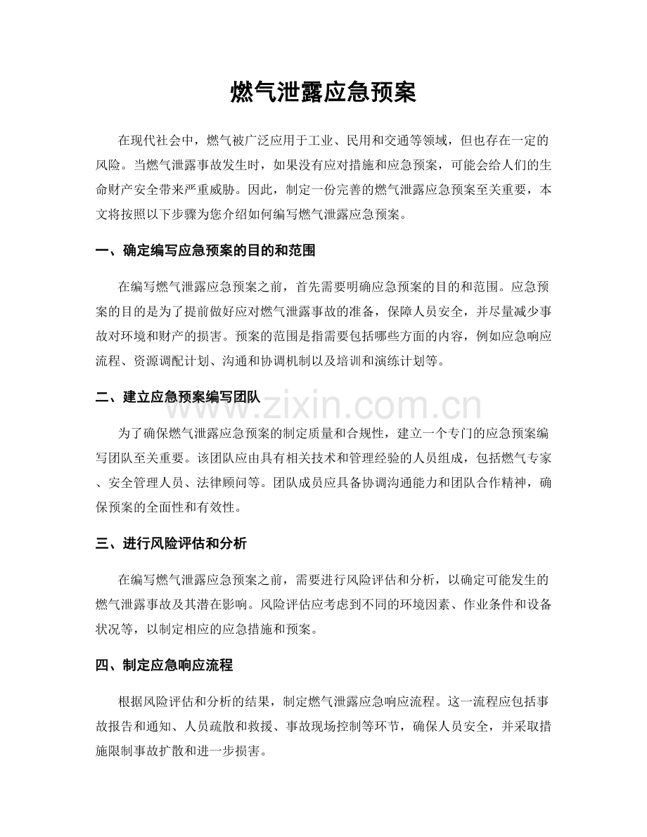 燃气泄露应急预案.docx_第1页