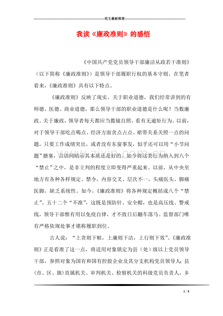我读《廉政准则》的感悟.doc_第1页