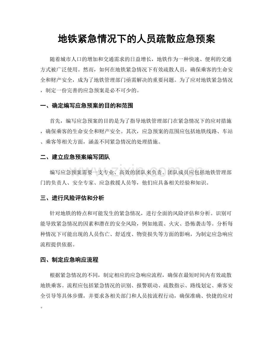 地铁紧急情况下的人员疏散应急预案.docx_第1页
