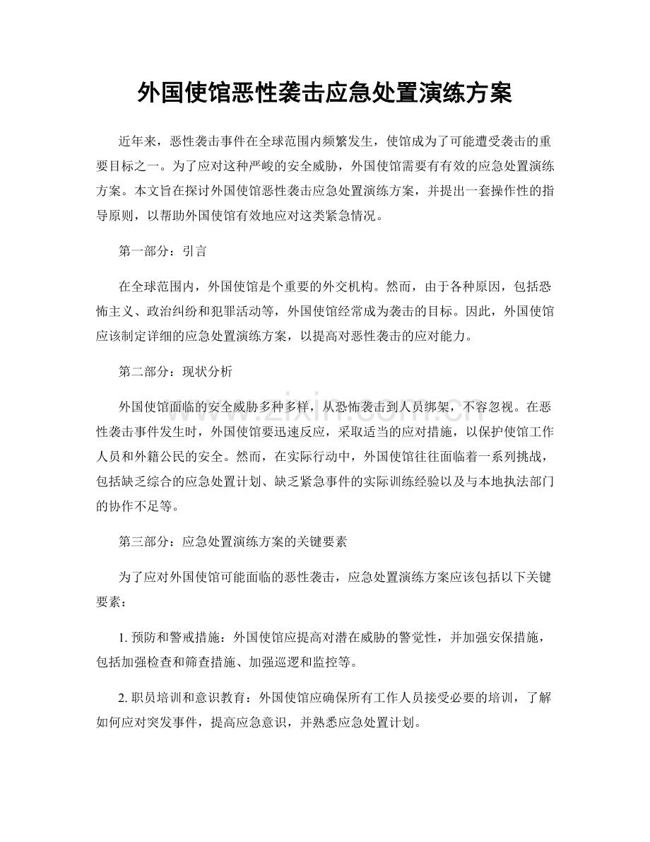 外国使馆恶性袭击应急处置演练方案.docx_第1页
