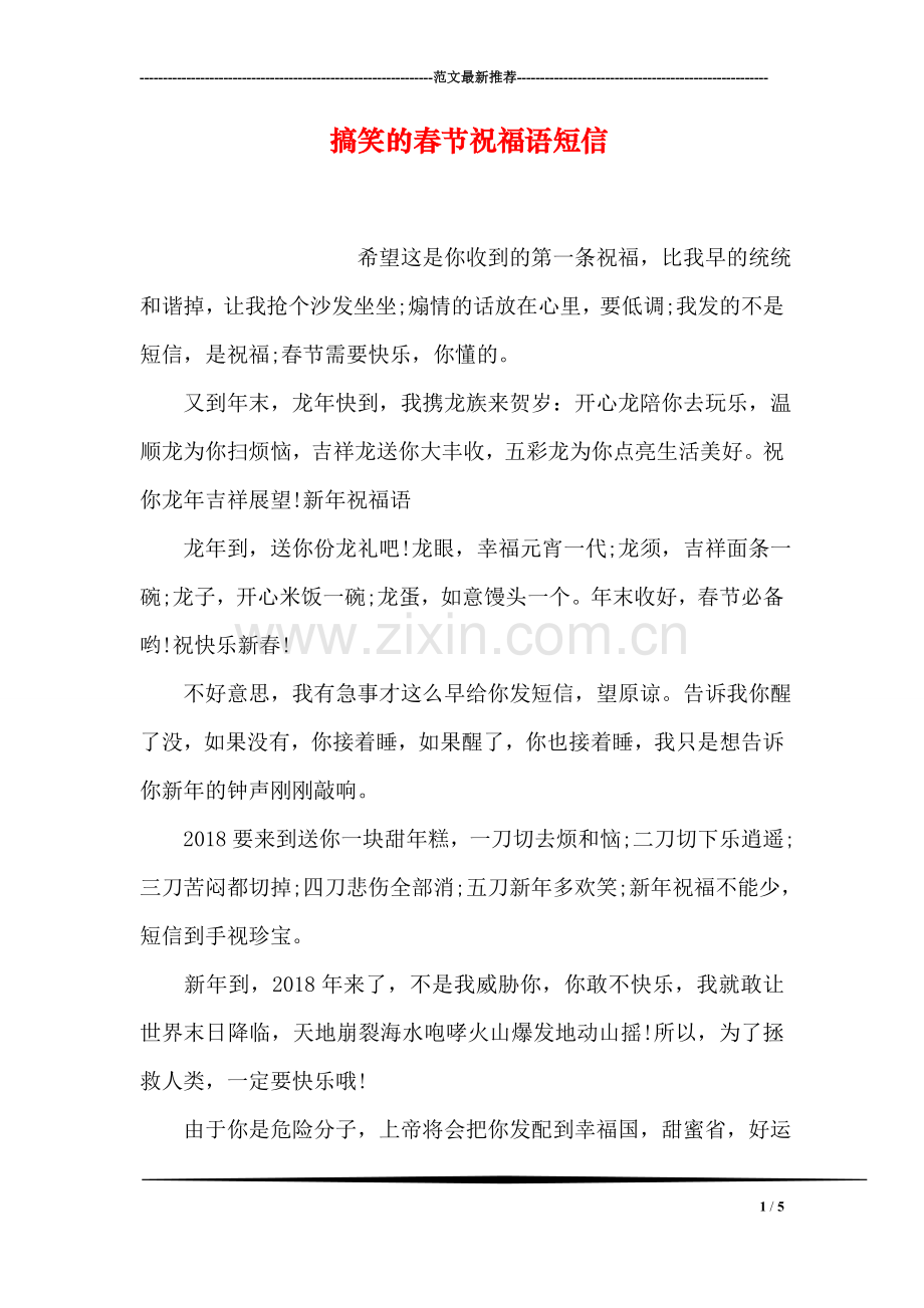 搞笑的春节祝福语短信.doc_第1页