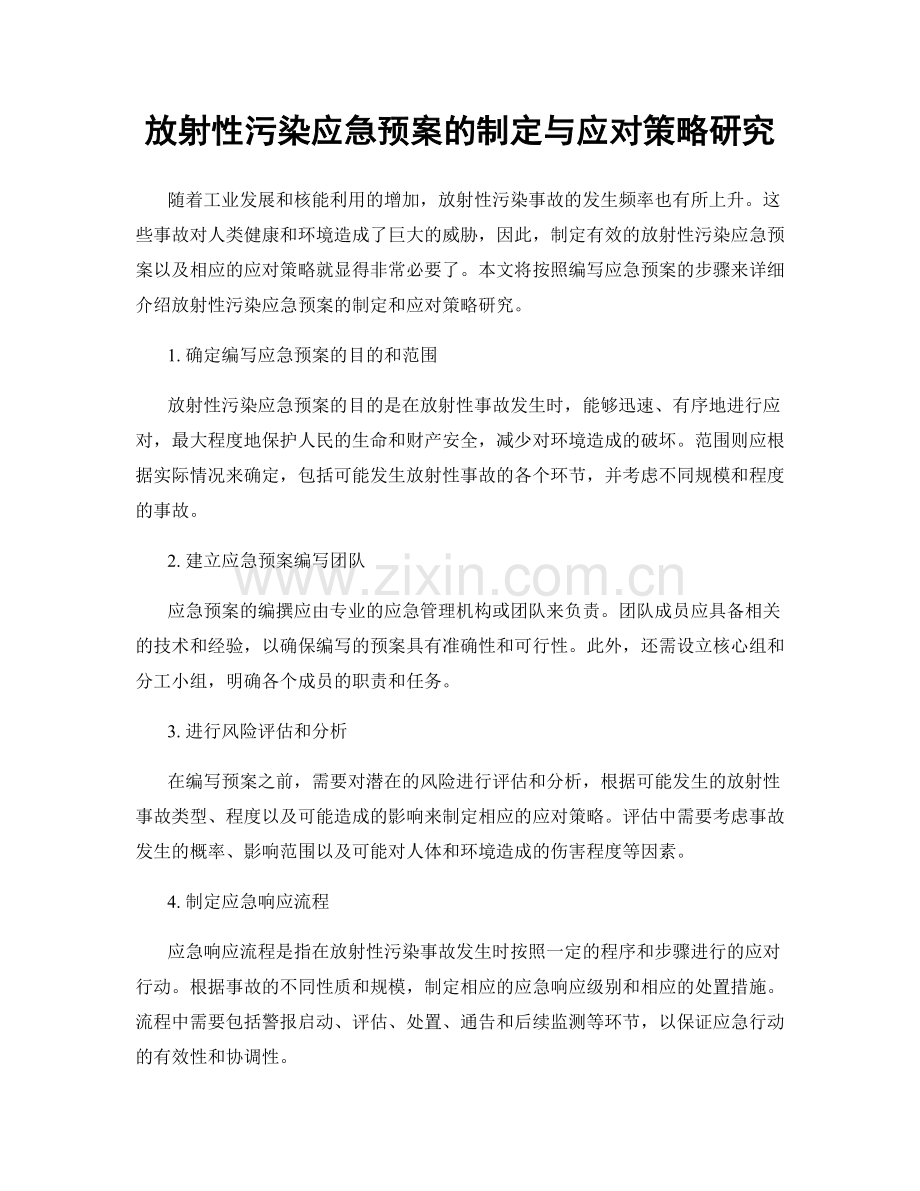 放射性污染应急预案的制定与应对策略研究.docx_第1页