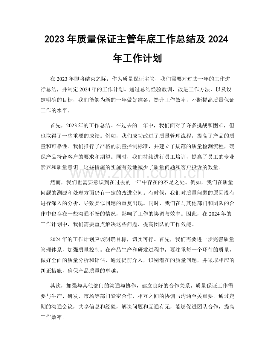 2023年质量保证主管年底工作总结及2024年工作计划.docx_第1页