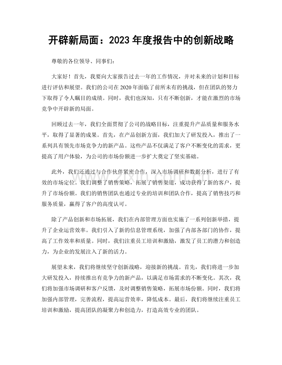 开辟新局面：2023年度报告中的创新战略.docx_第1页