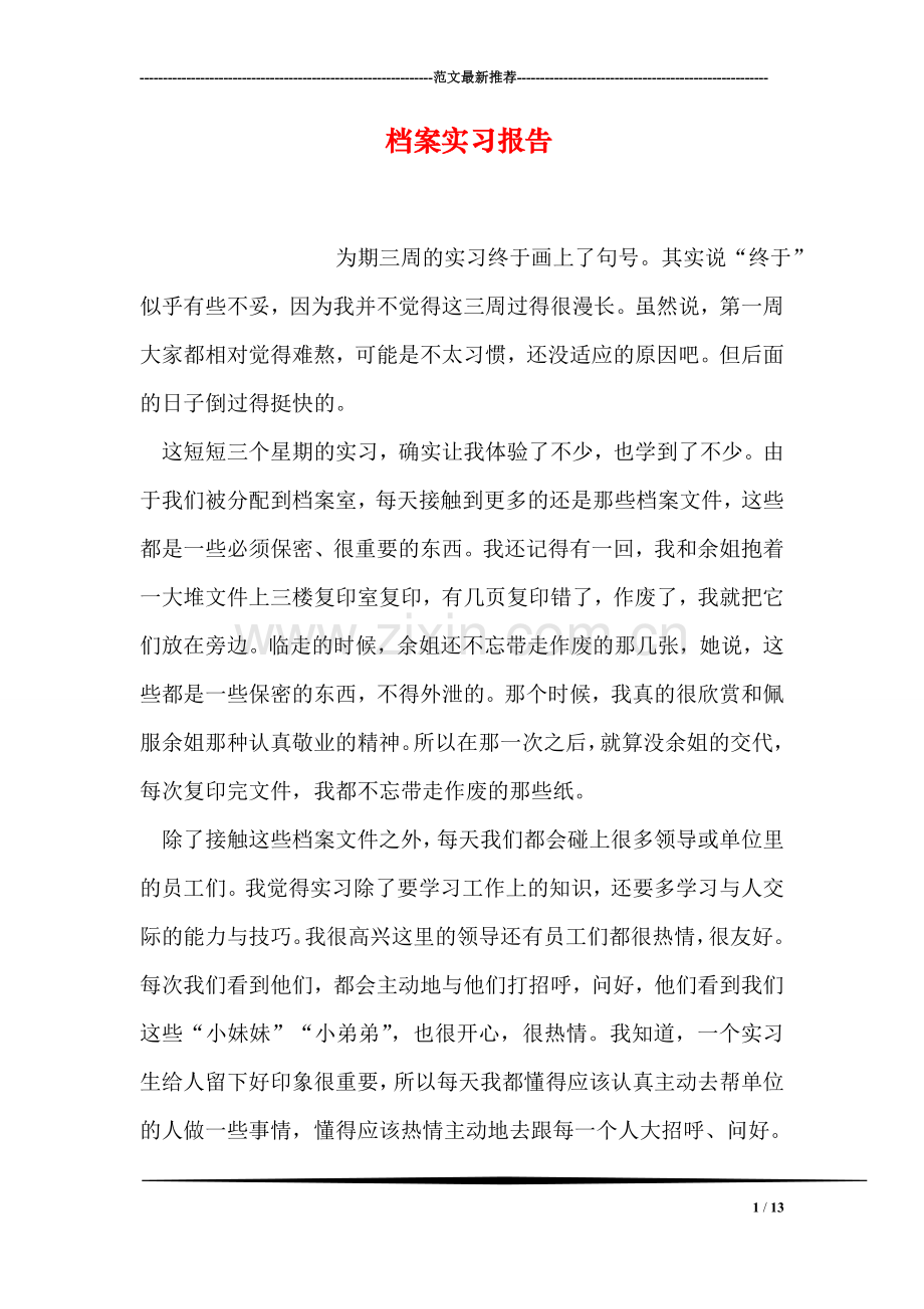 档案实习报告.doc_第1页