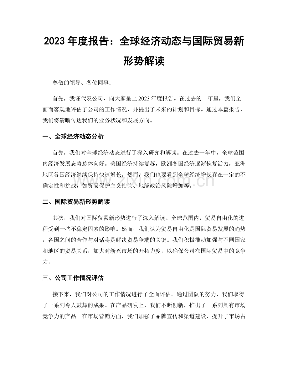 2023年度报告：全球经济动态与国际贸易新形势解读.docx_第1页