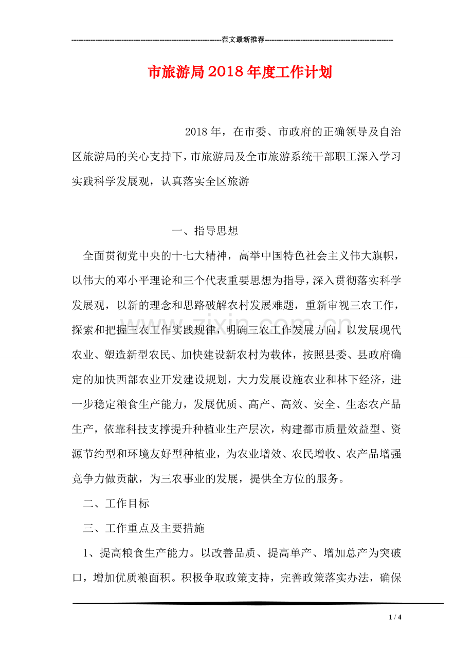 市旅游局2018年度工作计划.doc_第1页