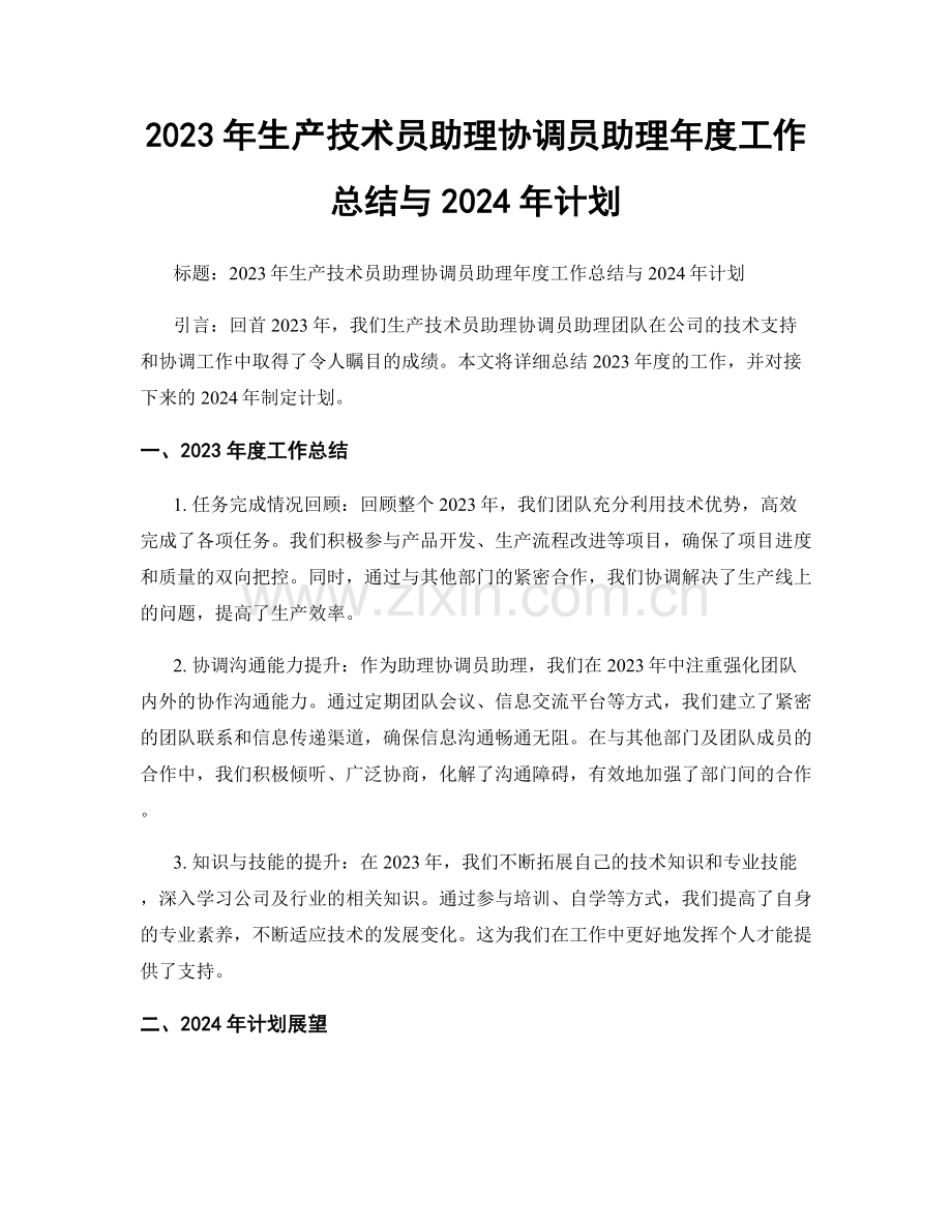 2023年生产技术员助理协调员助理年度工作总结与2024年计划.docx_第1页