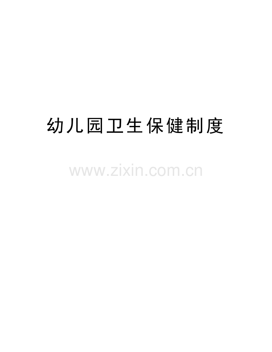 幼儿园卫生保健制度资料讲解.doc_第1页