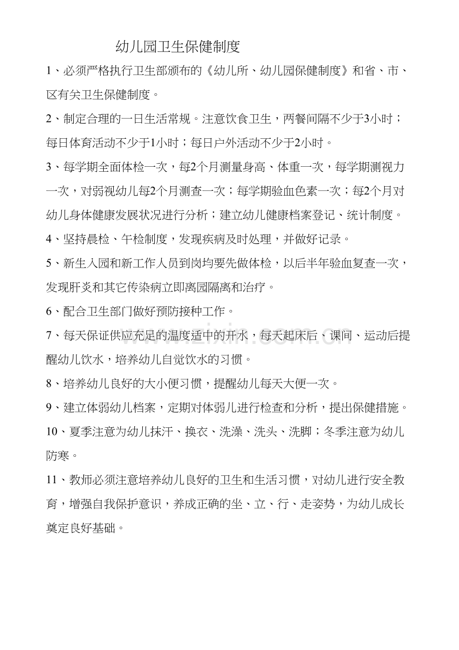 幼儿园卫生保健制度资料讲解.doc_第2页