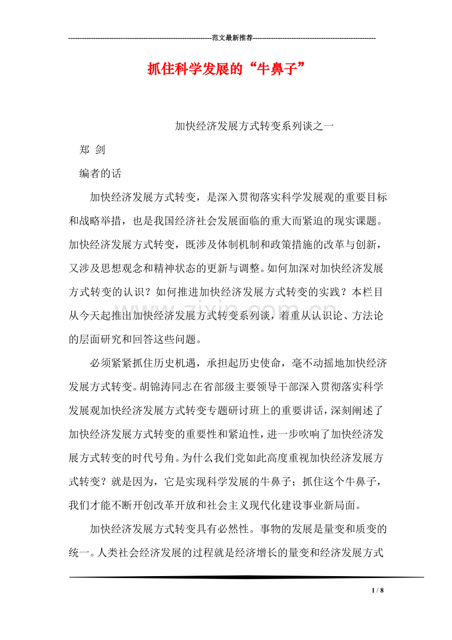 抓住科学发展的“牛鼻子”.doc_第1页