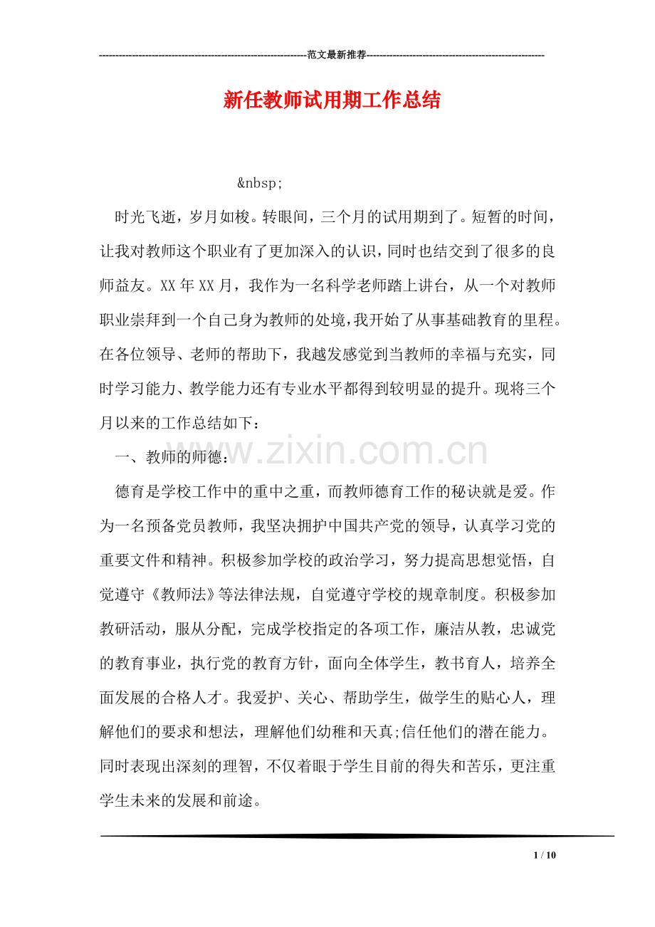 新任教师试用期工作总结.doc_第1页