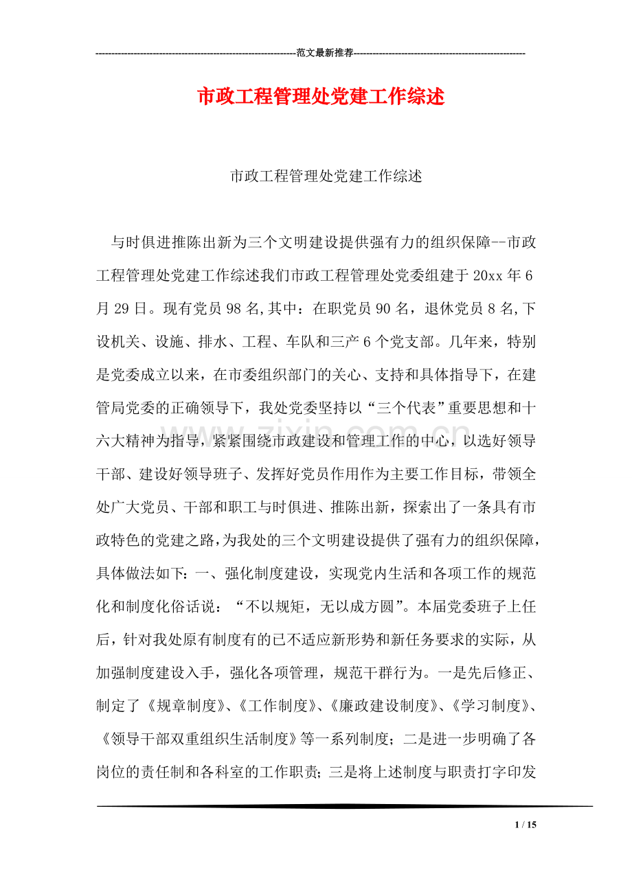 市政工程管理处党建工作综述.doc_第1页
