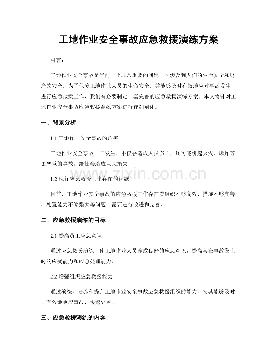 工地作业安全事故应急救援演练方案.docx_第1页