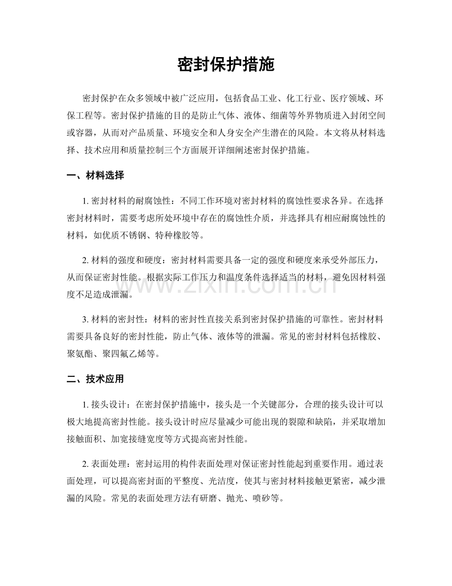 密封保护措施.docx_第1页