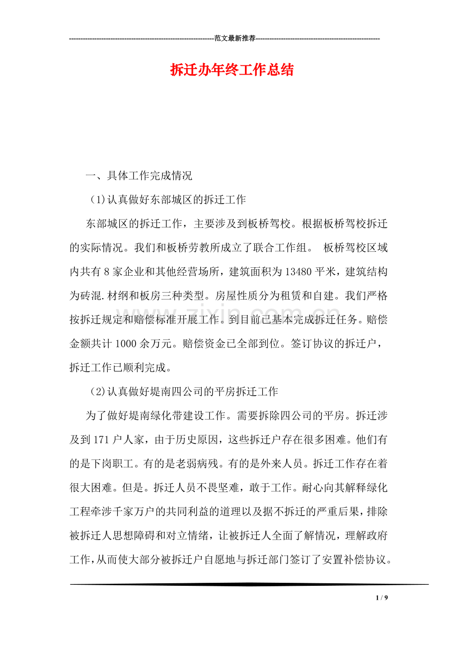 拆迁办年终工作总结.doc_第1页