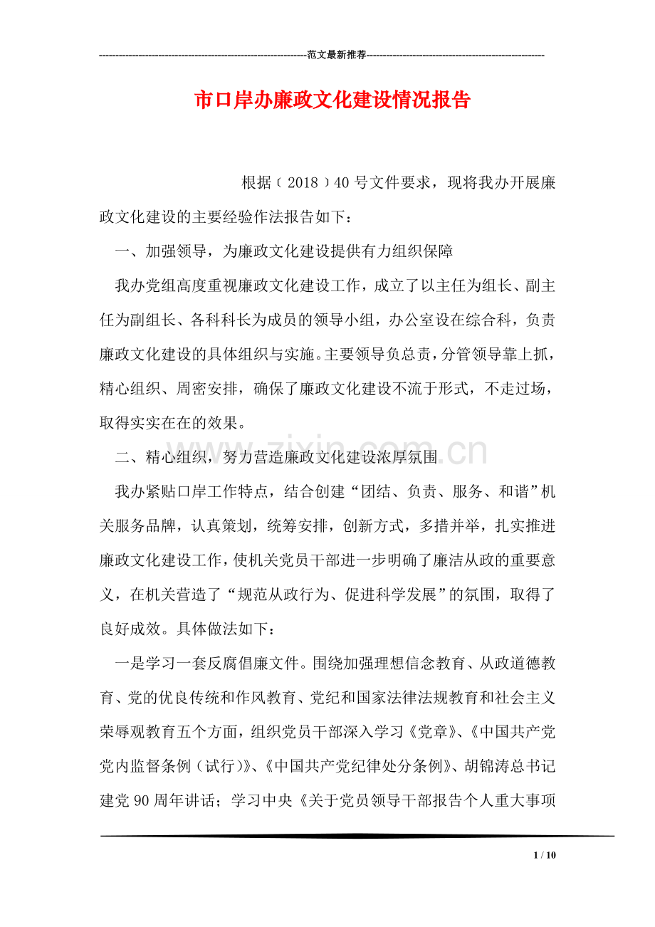 市口岸办廉政文化建设情况报告.doc_第1页