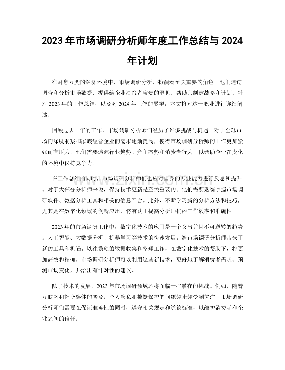 2023年市场调研分析师年度工作总结与2024年计划.docx_第1页