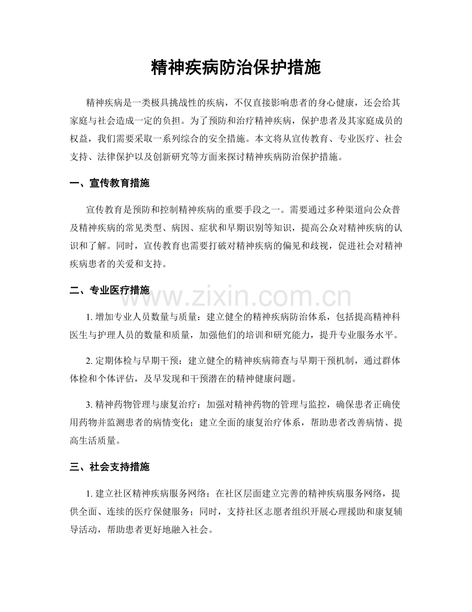 精神疾病防治保护措施.docx_第1页