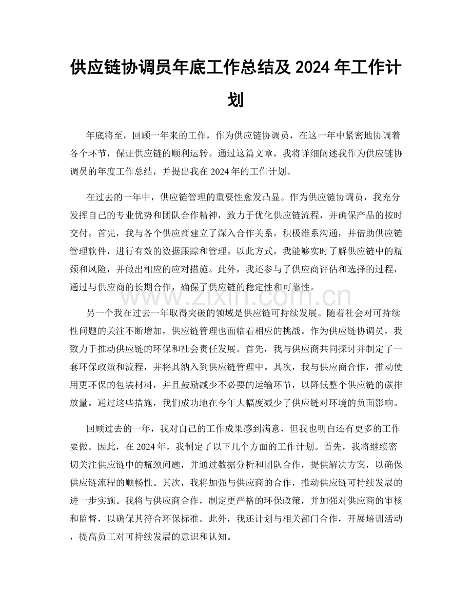 供应链协调员年底工作总结及2024年工作计划.docx_第1页