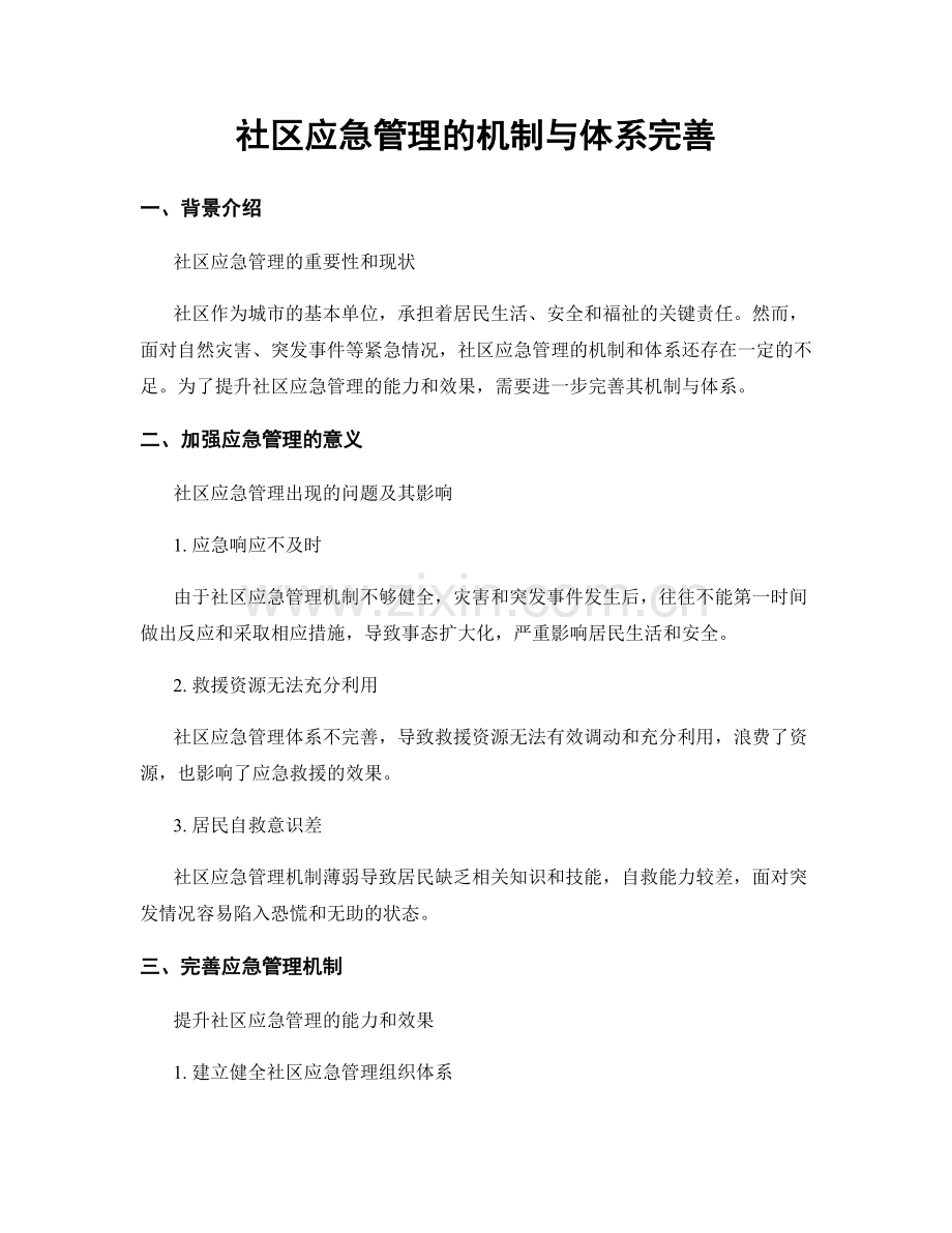 社区应急管理的机制与体系完善.docx_第1页