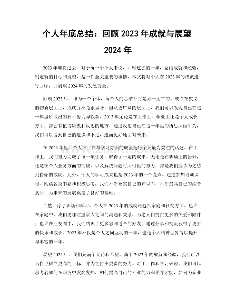 个人年底总结：回顾2023年成就与展望2024年.docx_第1页