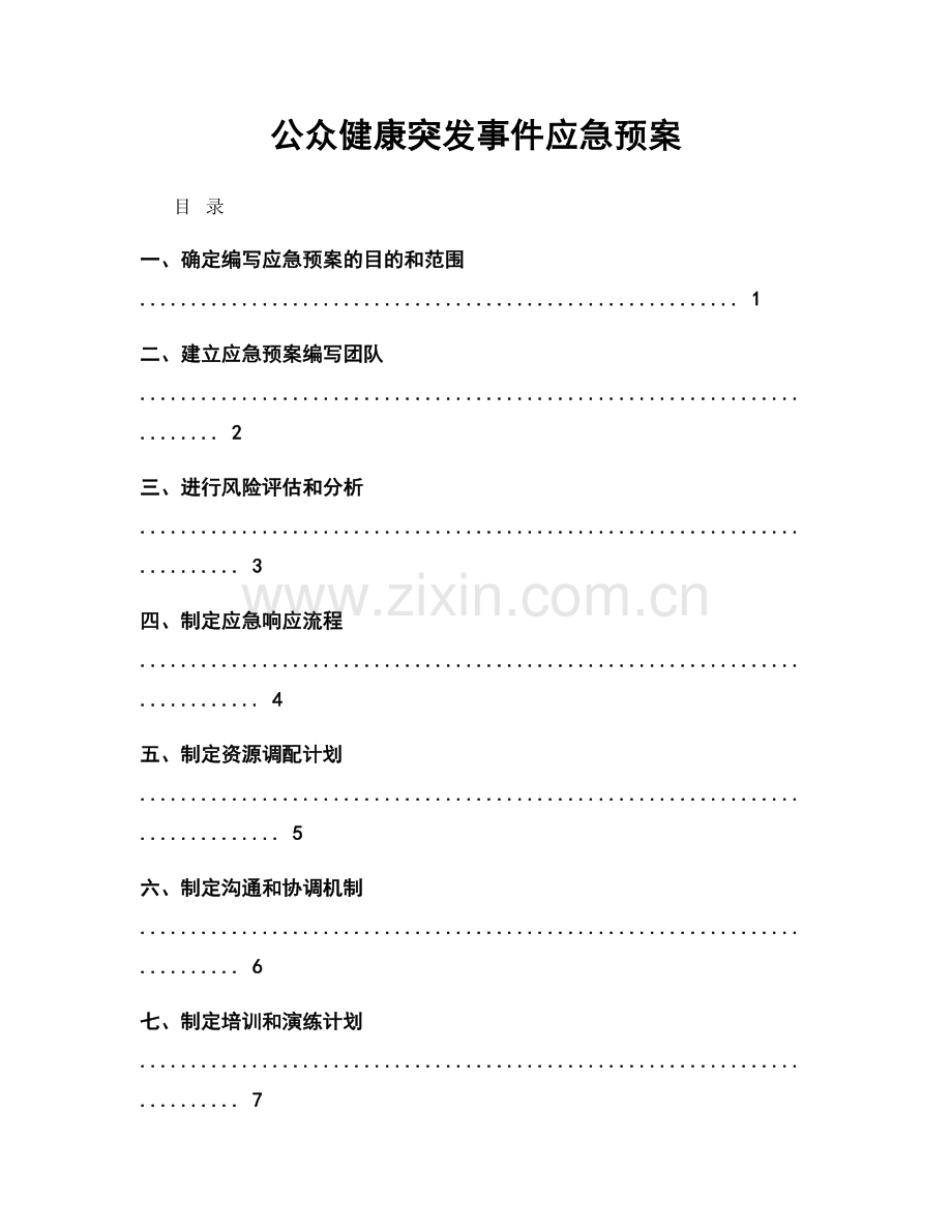 公众健康突发事件应急预案.docx_第1页