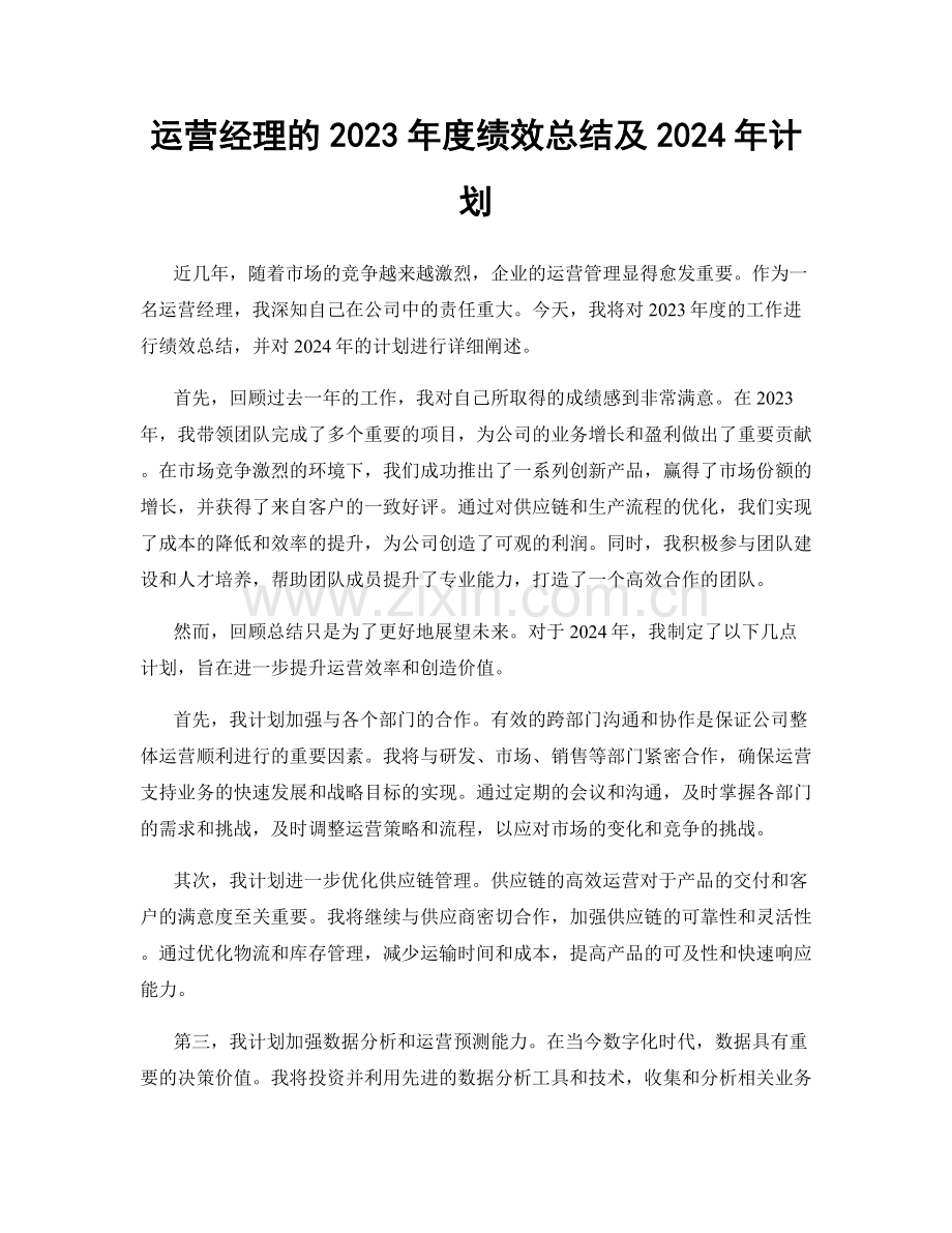 运营经理的2023年度绩效总结及2024年计划.docx_第1页