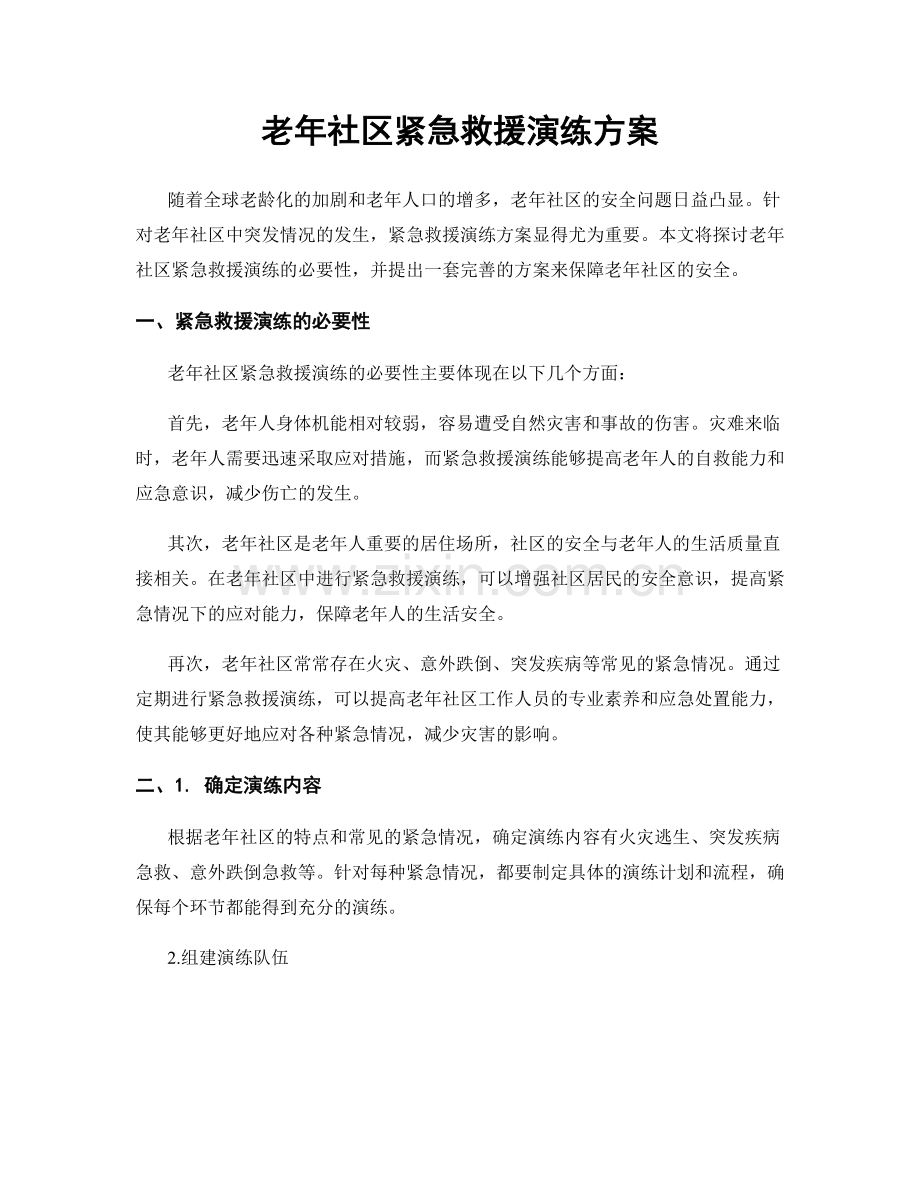 老年社区紧急救援演练方案.docx_第1页