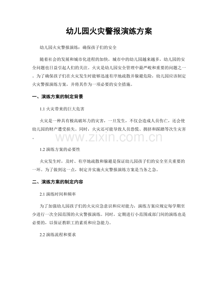 幼儿园火灾警报演练方案.docx_第1页