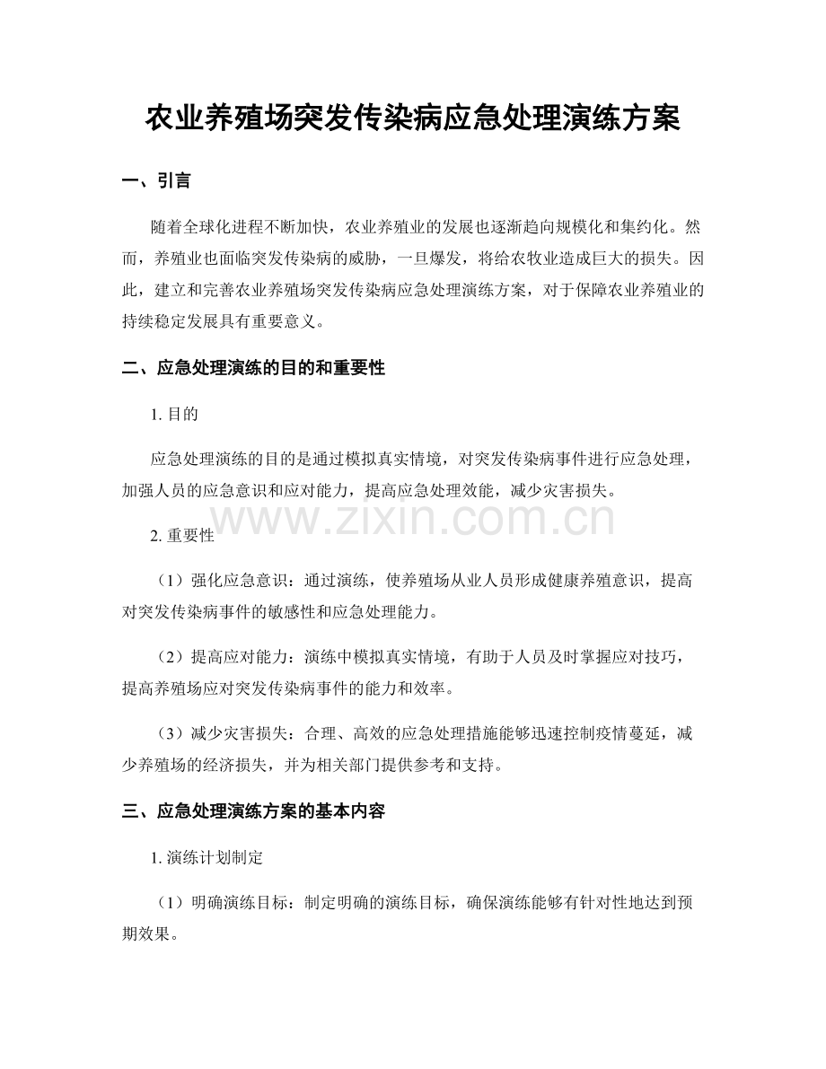 农业养殖场突发传染病应急处理演练方案.docx_第1页