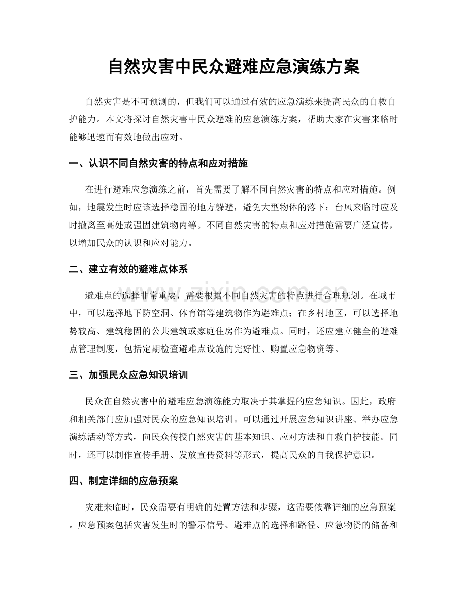 自然灾害中民众避难应急演练方案.docx_第1页